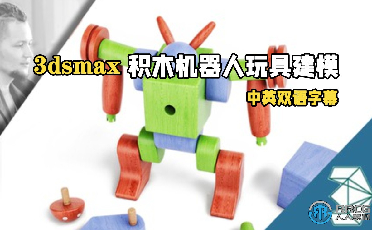 【中文字幕】3dsmax积木机器人玩具建模制作视频教程