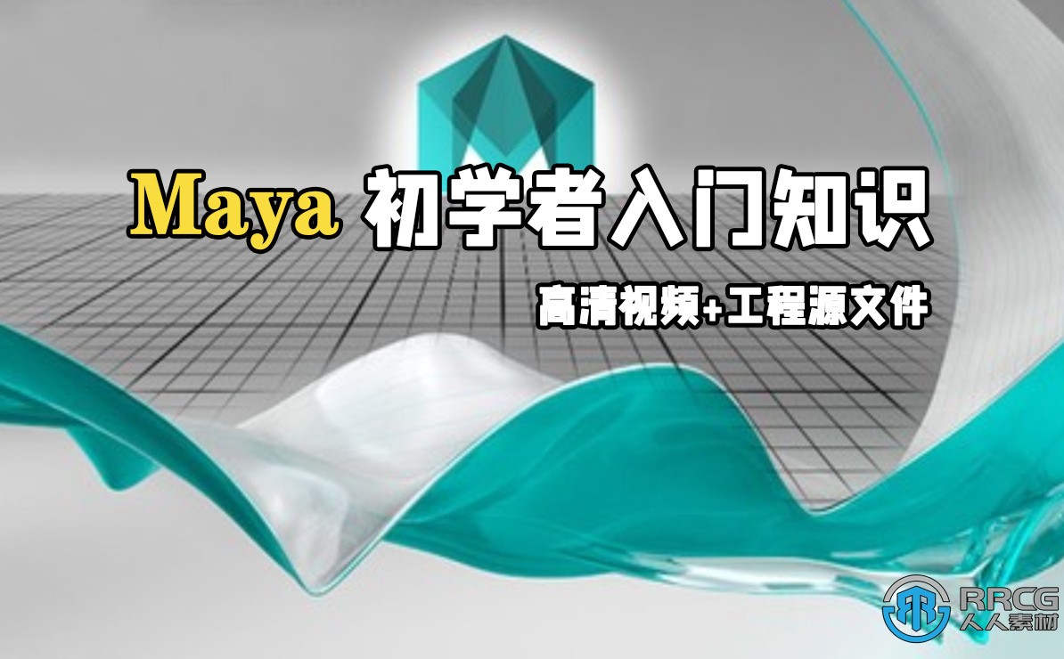 Autodesk Maya初学者入门知识训练视频教程