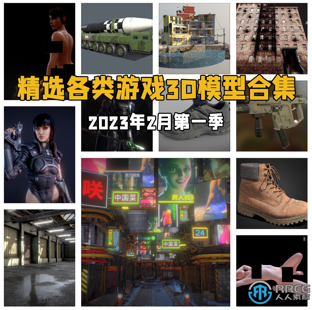 精选各类游戏3D模型合集2023年2月第一季