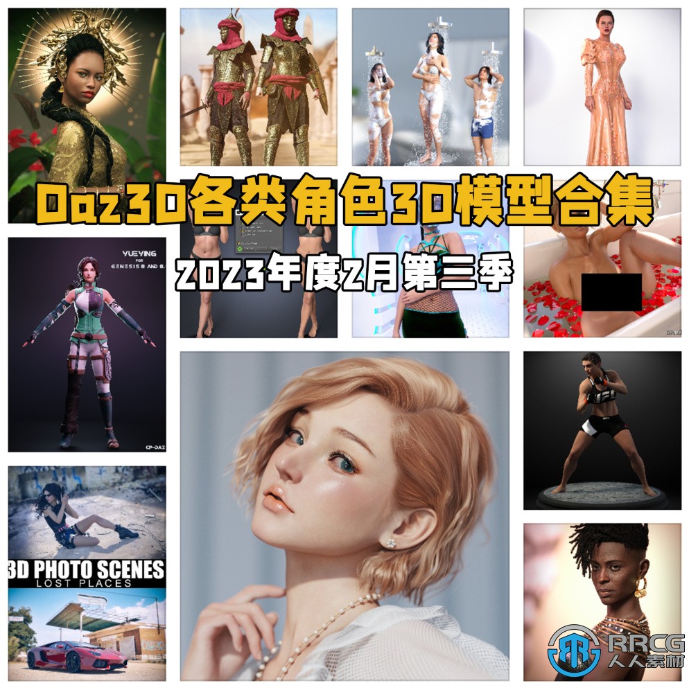 Daz3D各类角色3D模型合集2023年度2月第三季