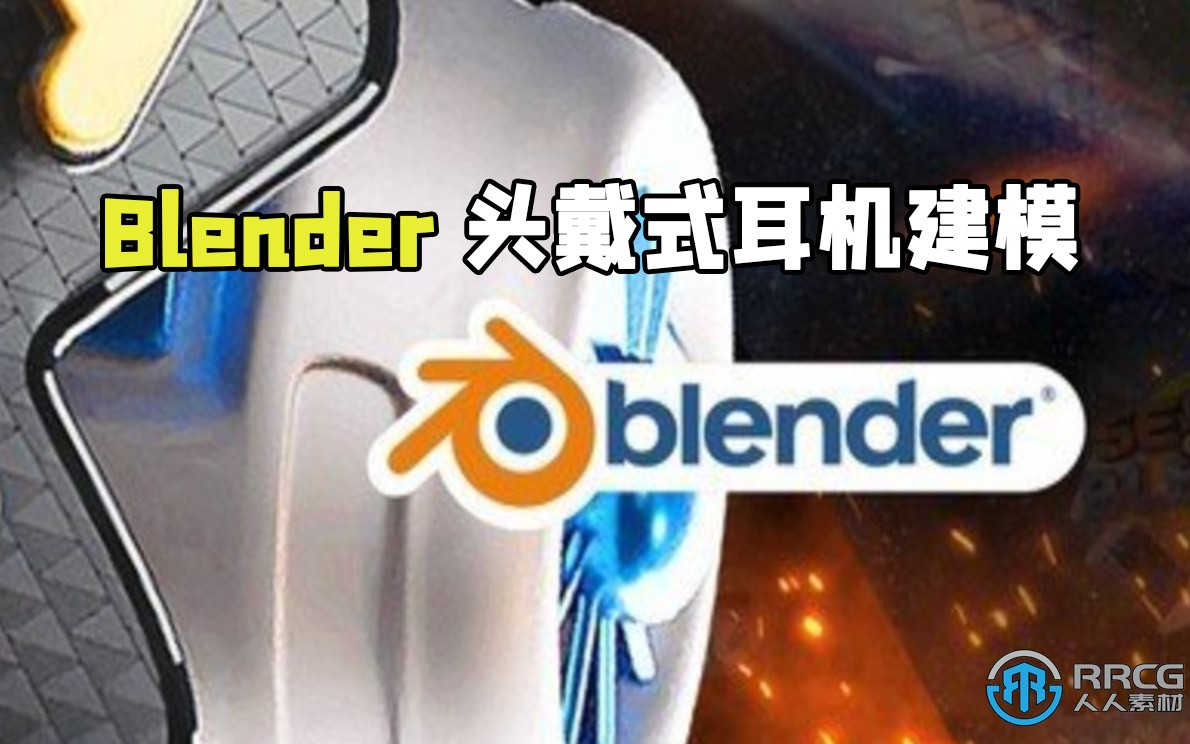 Blender头戴式耳机耳麦产品建模训练视频教程