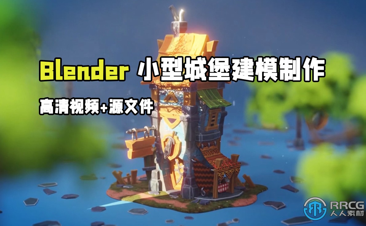 Blender小型城堡游戏资产建模制作视频教程