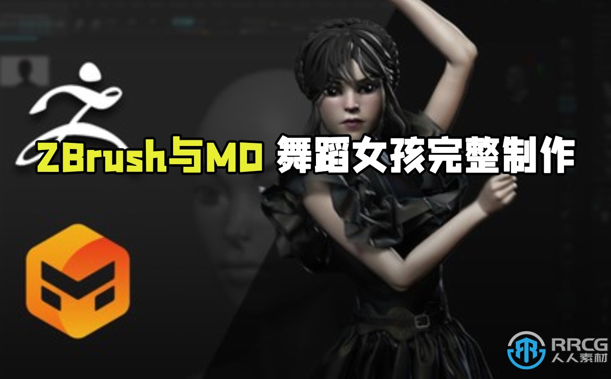 ZBrush与Marvelous Desinger舞蹈女孩完整制作流程视频教程