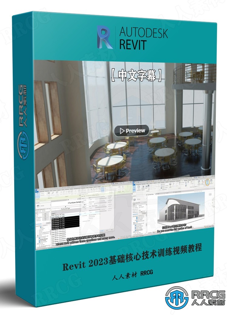 【中文字幕】Revit 2023基础核心技术训练视频教程