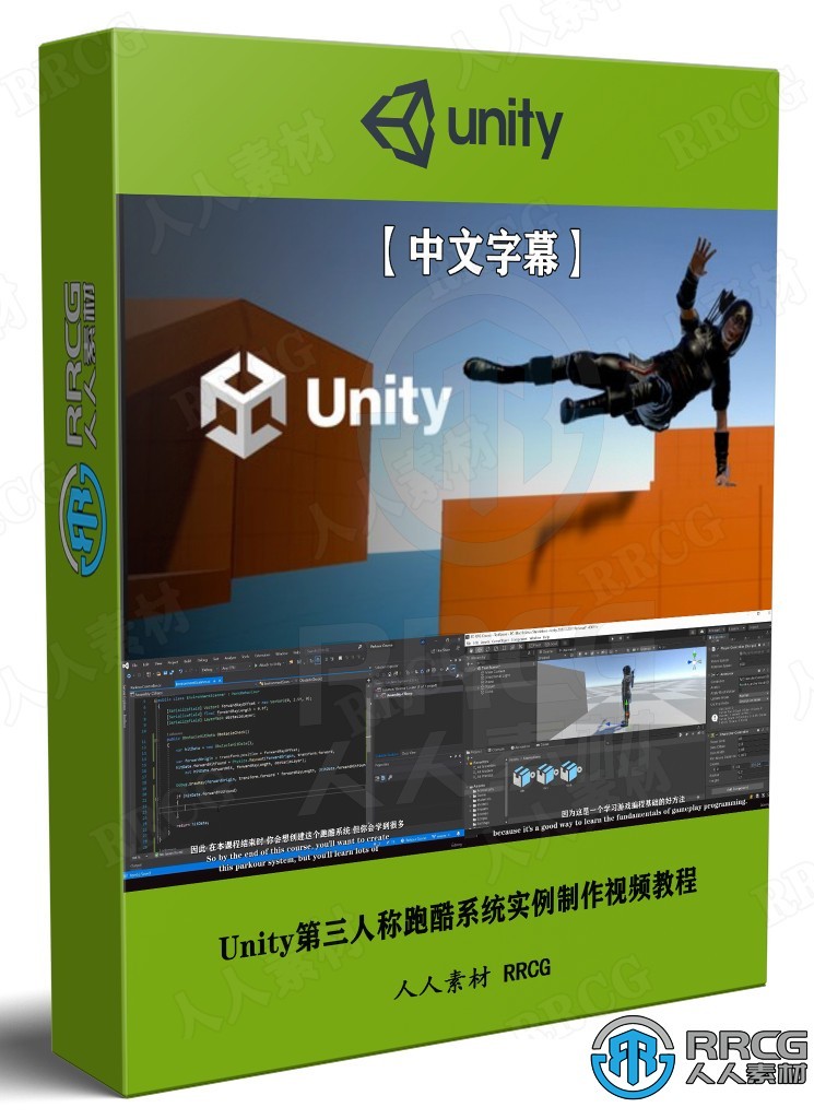 【中文字幕】Unity第三人称跑酷系统实例制作视频教程