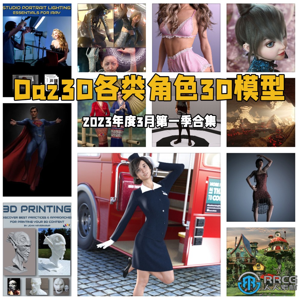 Daz3D各类角色3D模型合集2023年度3月第一季