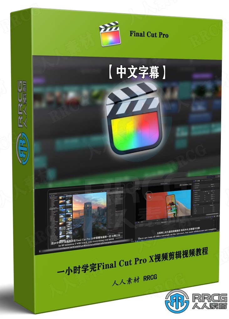 【中文字幕】一小时学完Final Cut Pro X视频剪辑技术视频教程