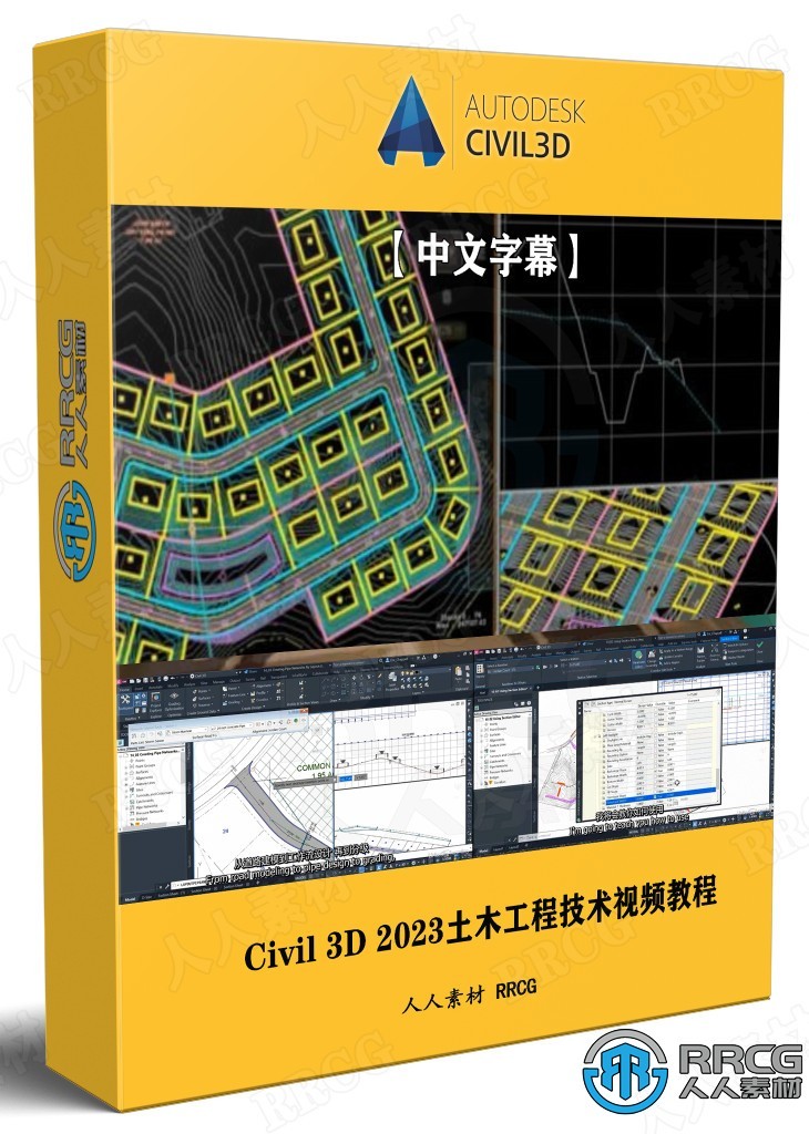 【中文字幕】Autodesk Civil 3D 2023土木工程核心技术训练视频教程