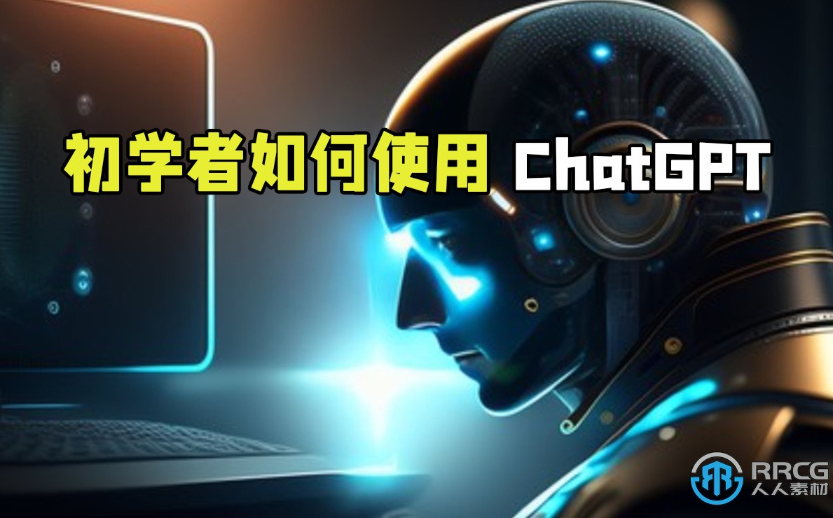 初学者如何使用ChatGPT核心技术视频教程