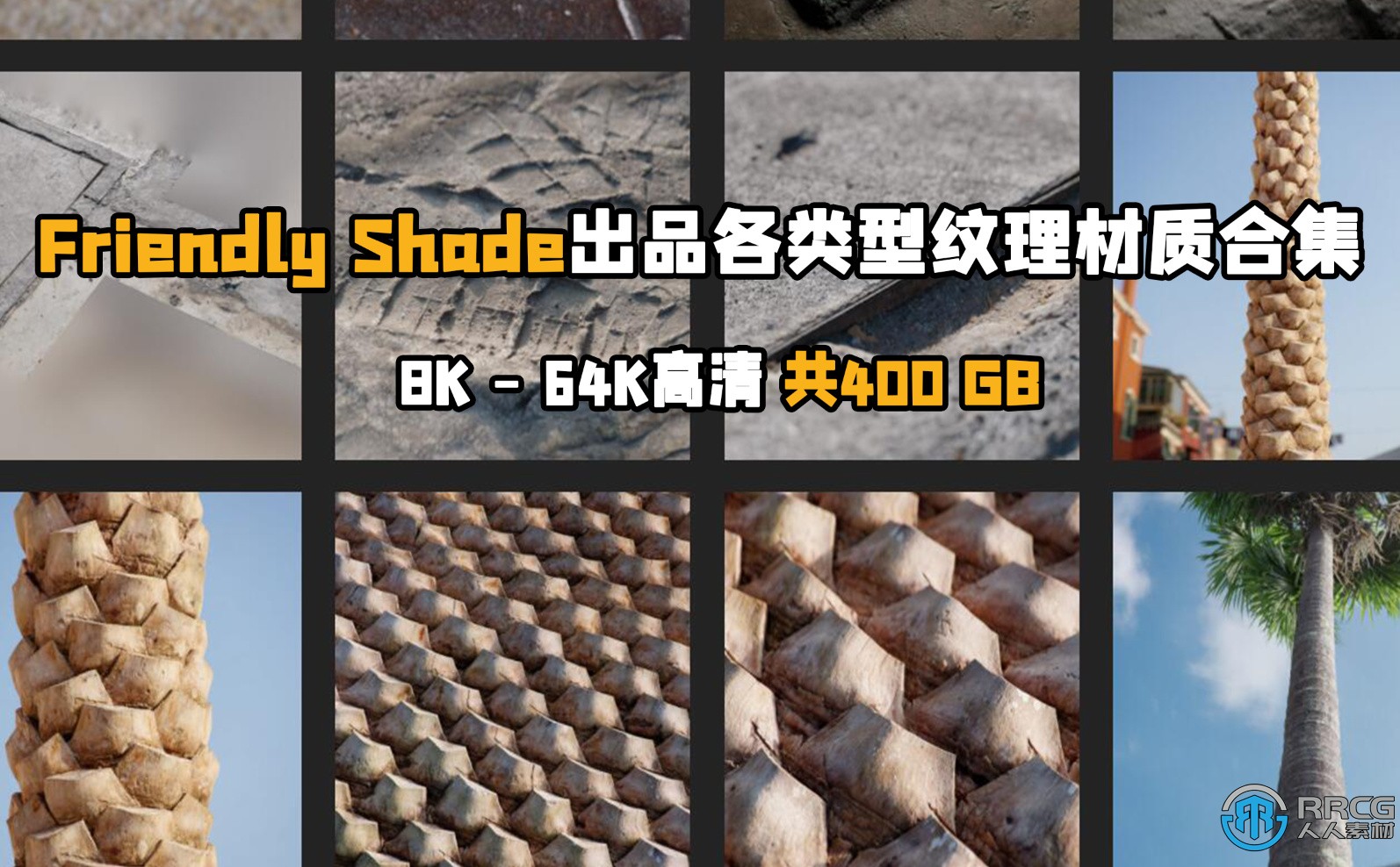 Friendly Shade出品各类型纹理材质合集 500GB