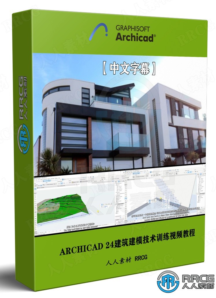 【中文字幕】ARCHICAD 24建筑建模核心技术训练视频教程