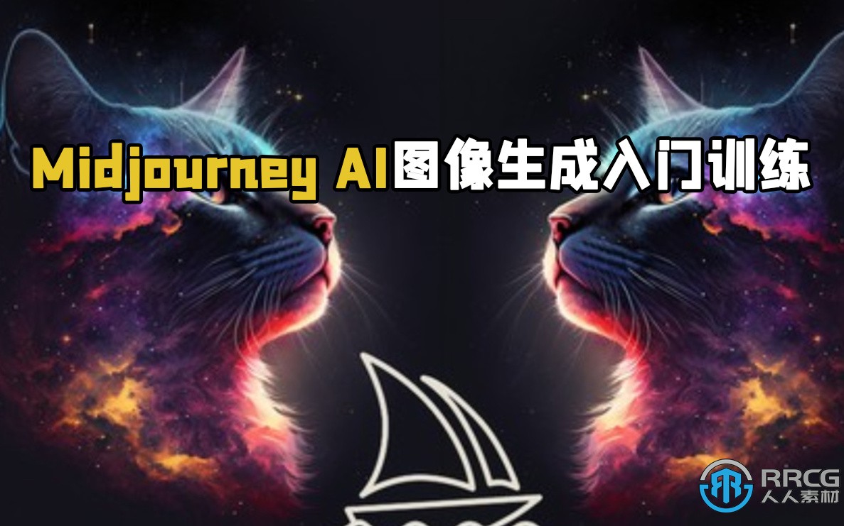 Midjourney AI图像生成初学者入门训练视频教程