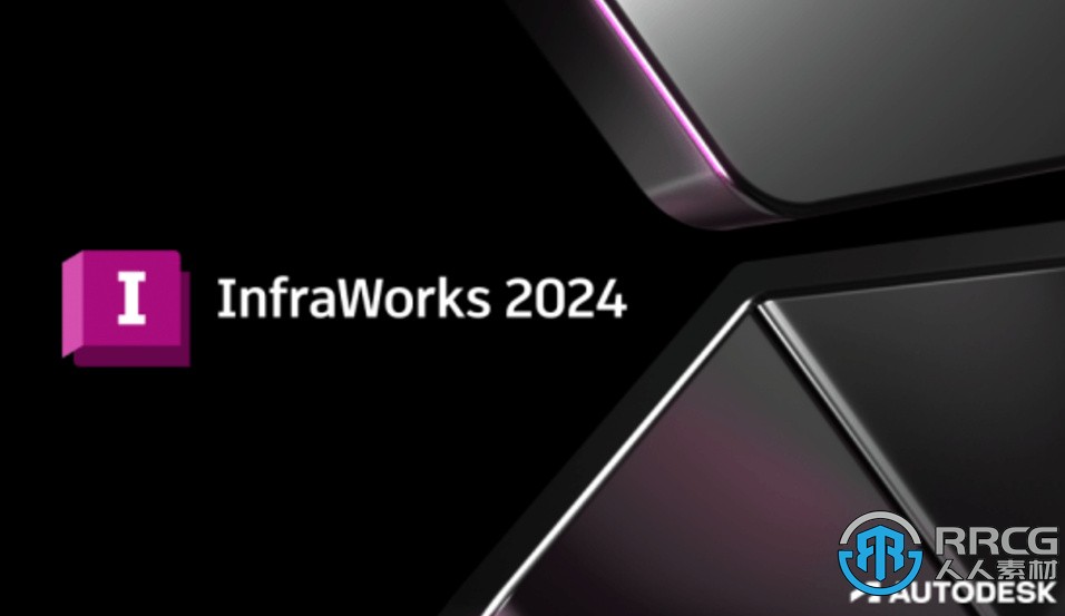 Autodesk InfraWorks软件V2024版