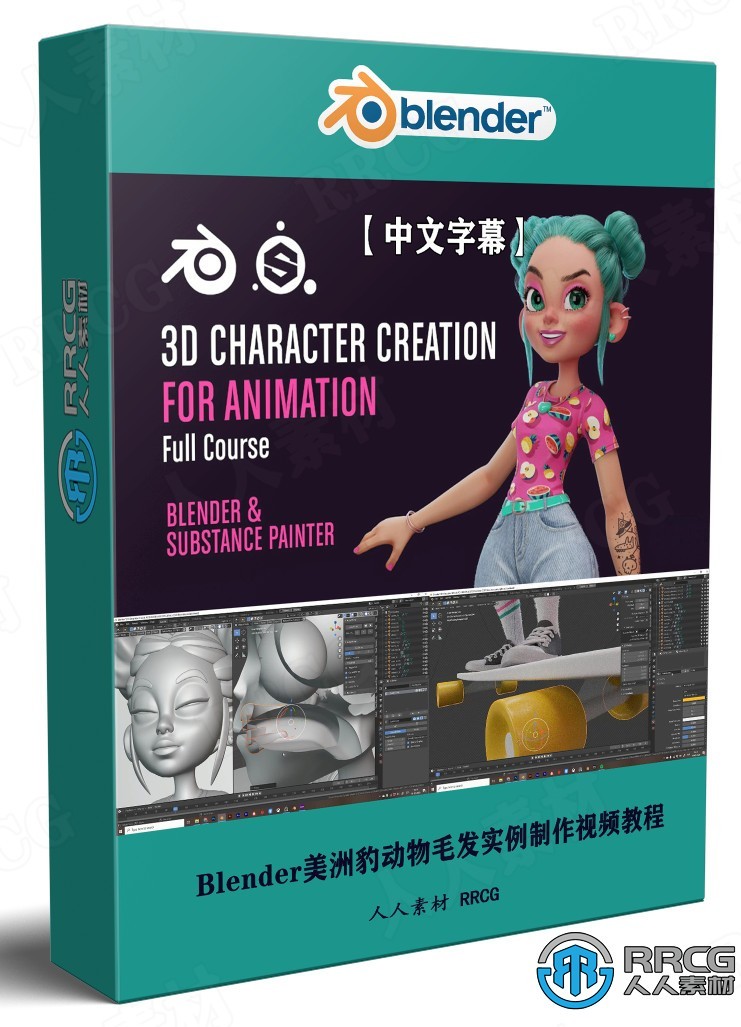 【中文字幕】Blender与Substance Painter完整3D动画角色创作视频教程