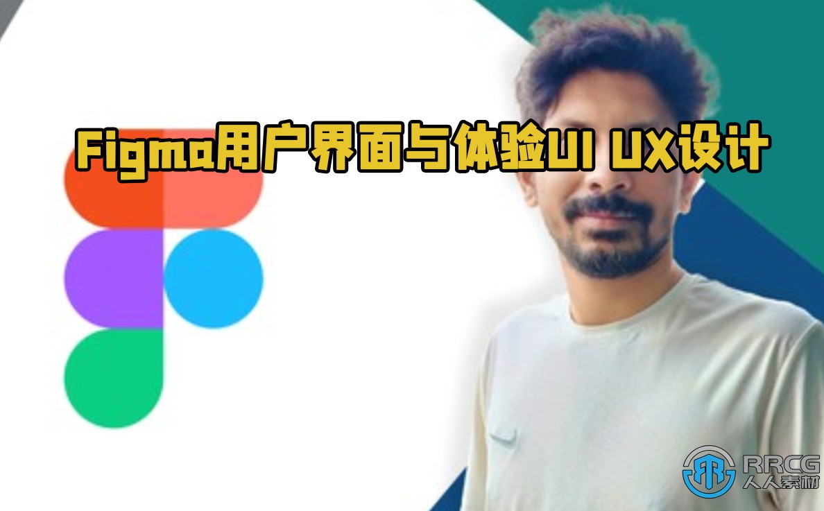 Figma用户界面与体验UI UX设计从入门到专家视频教程