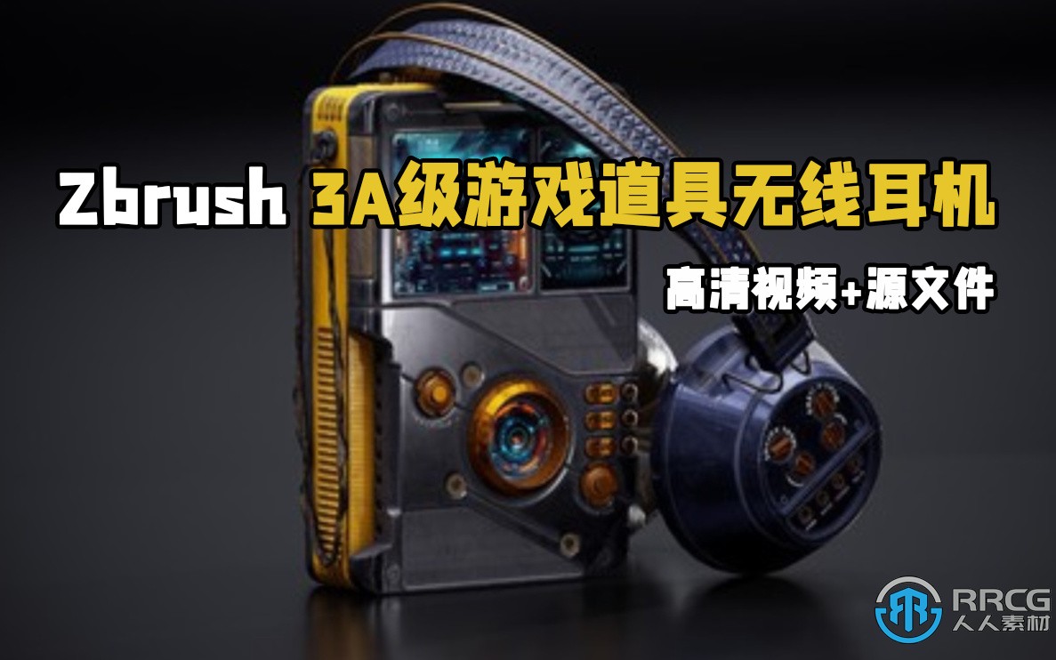 Zbrush 3A级游戏道具无线耳机完整雕刻制作视频教程