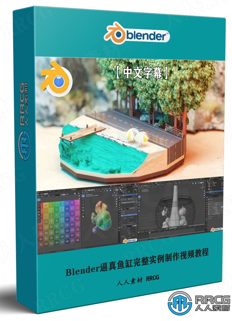 【中文字幕】Blender逼真鱼缸完整实例制作视频教程