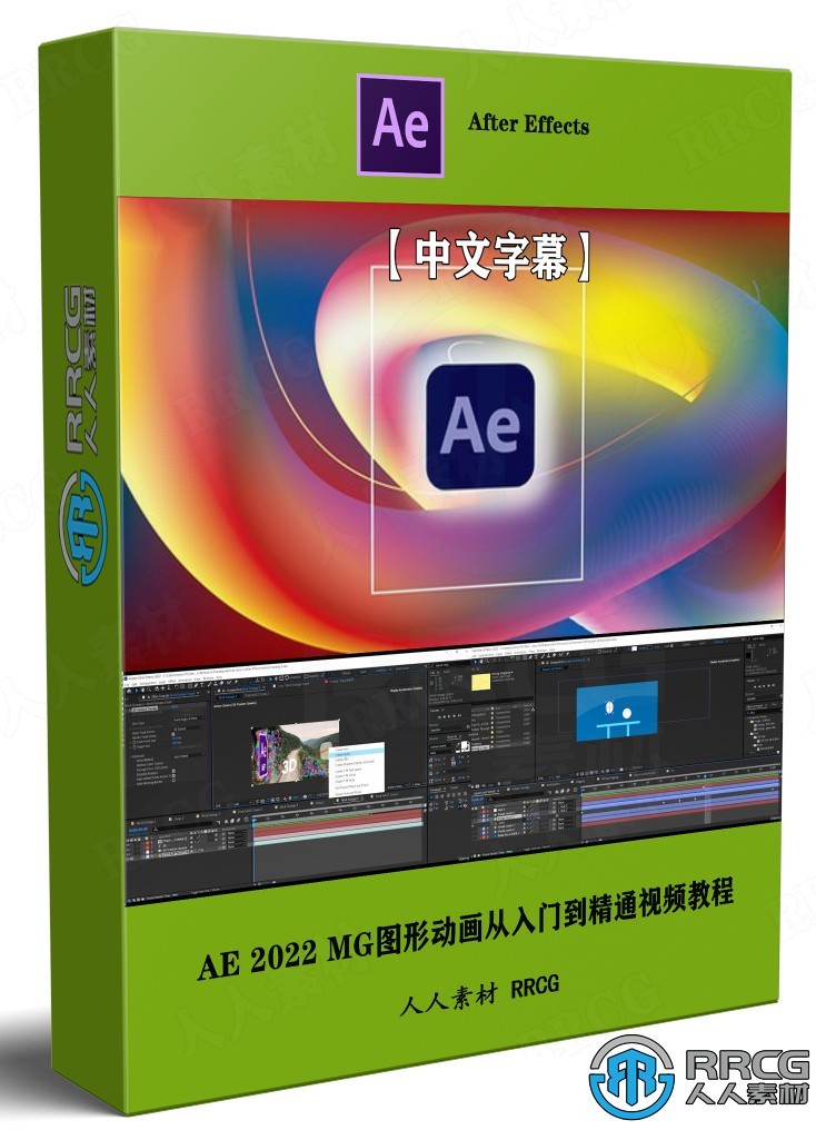 【中文字幕】After Effects CC 2022 MG图形动画从入门到精通视频教程