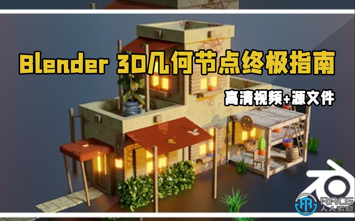 Blender 3D几何节点终极指南视频教程