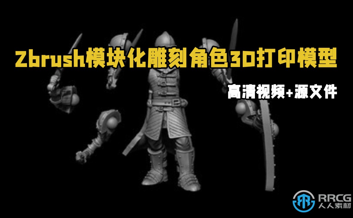 Zbrush模块化雕刻角色3D打印模型视频教程