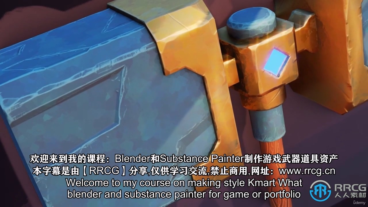 【中文字幕】Blender与Substance Painter游戏武器道具制作视频教程