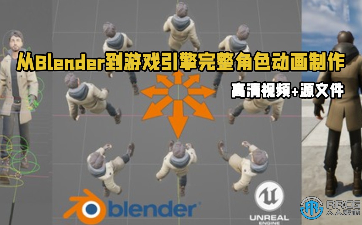 从Blender到游戏引擎完整角色动画制作流程视频教程