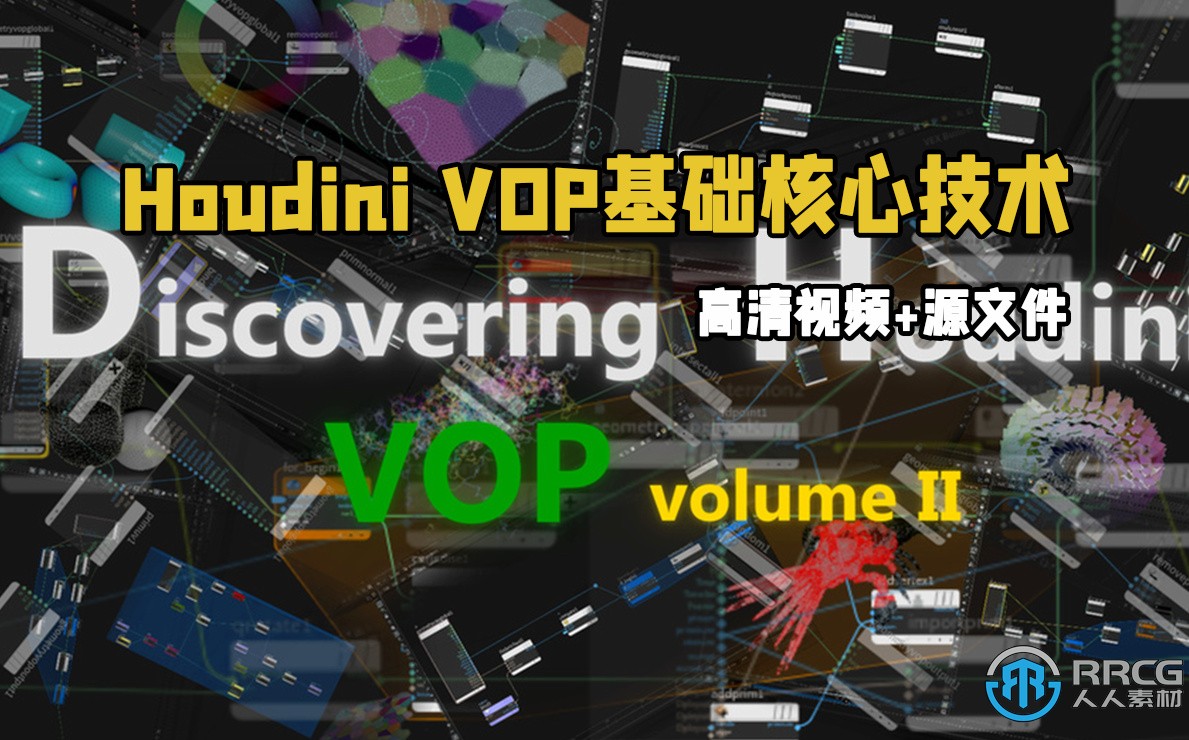 Houdini VOP基础核心技术训练视频教程