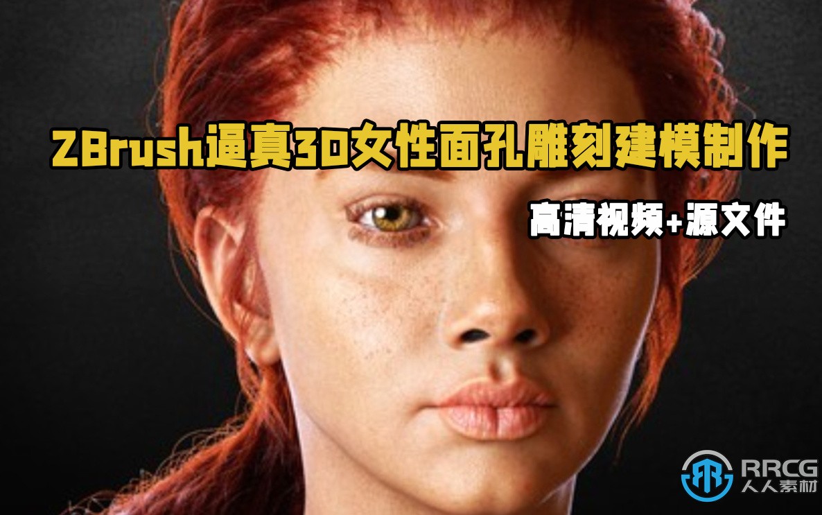 ZBrush逼真3D女性面孔雕刻建模渲染制作视频教程