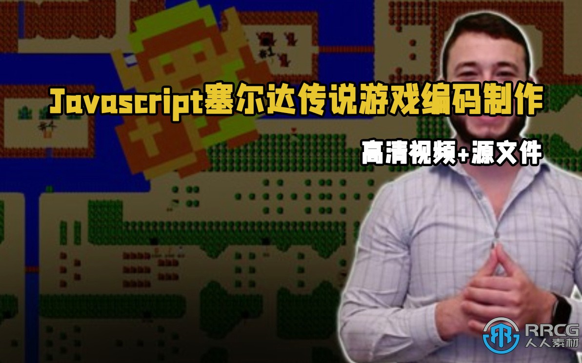 Javascript塞尔达传说游戏编码制作视频教程