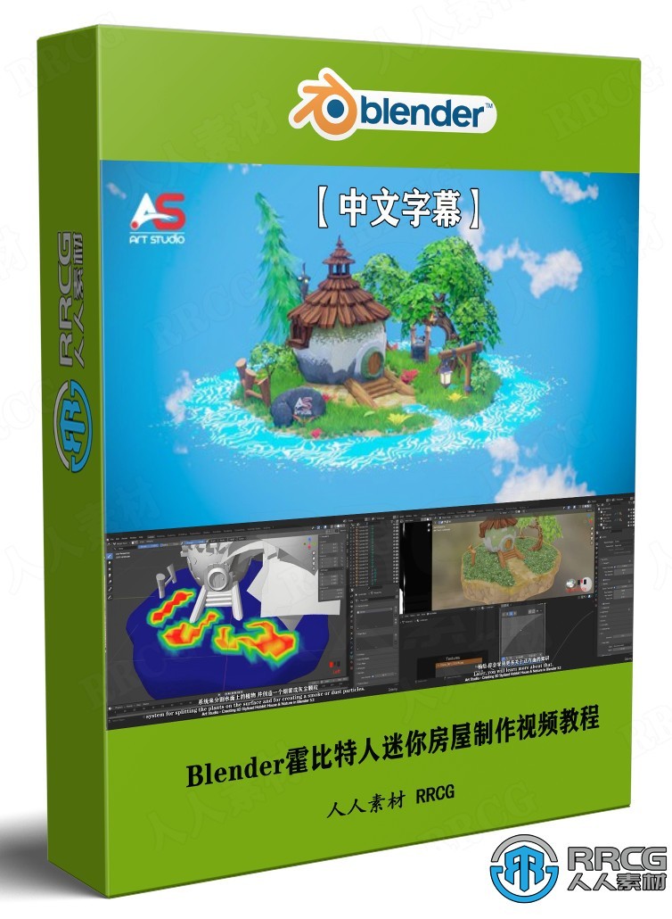 【中文字幕】Blender霍比特人迷你房屋完整制作流程视频教程