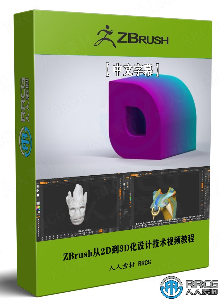 【中文字幕】ZBrush从2D到3D化设计技术视频教程