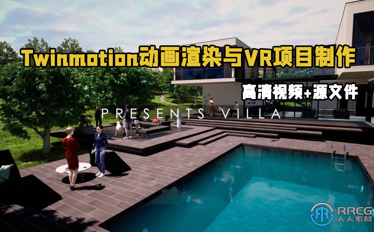 Twinmotion 2023高质量动画渲染与VR项目制作视频教程