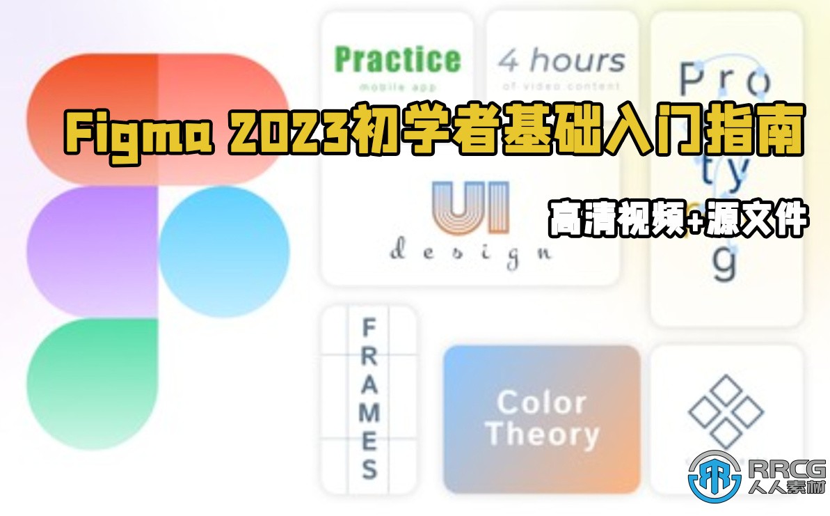 Figma 2023初学者基础入门指南视频教程