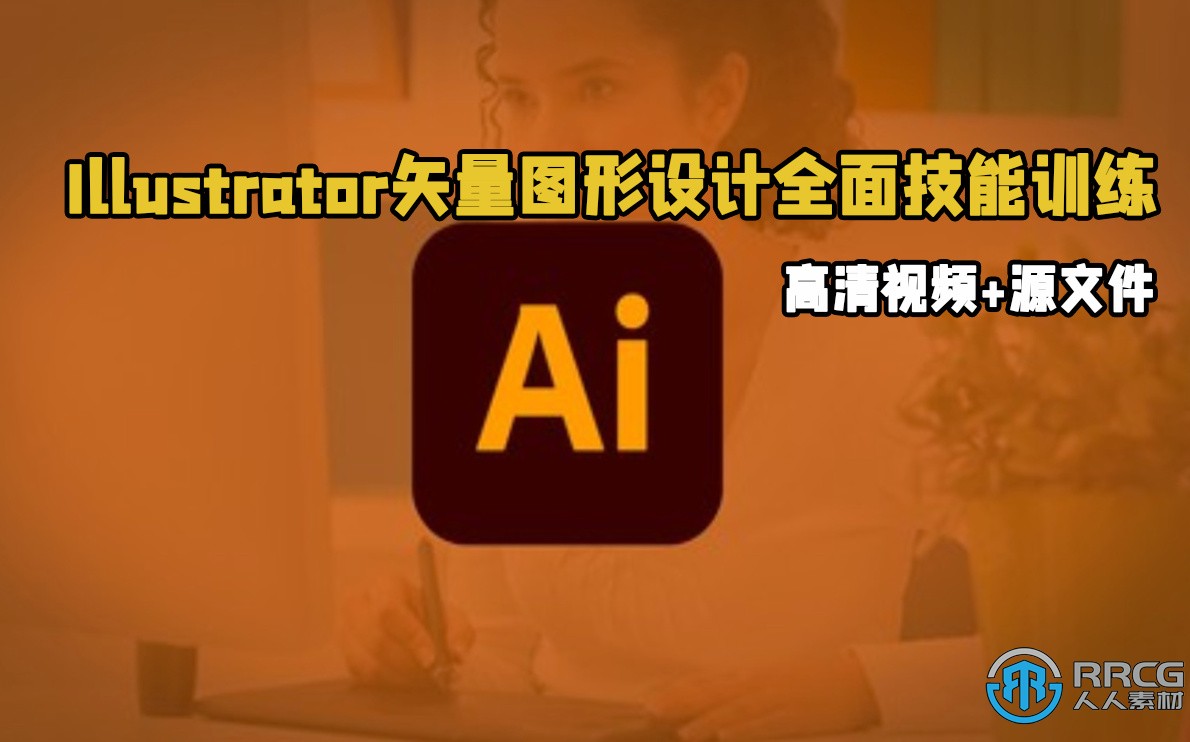 Illustrator矢量图形设计全面技能训练视频教程