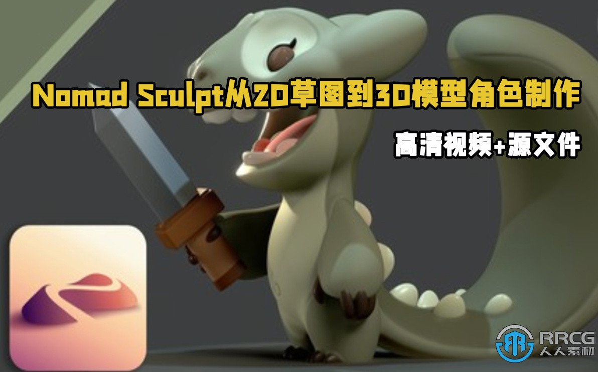 Nomad Sculpt从2D草图到3D模型角色制作视频教程