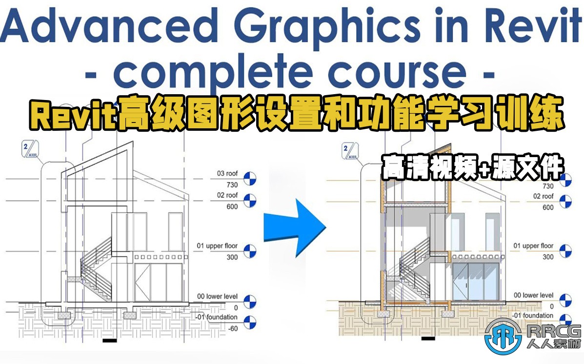 Revit高级图形设置和功能学习训练视频教程
