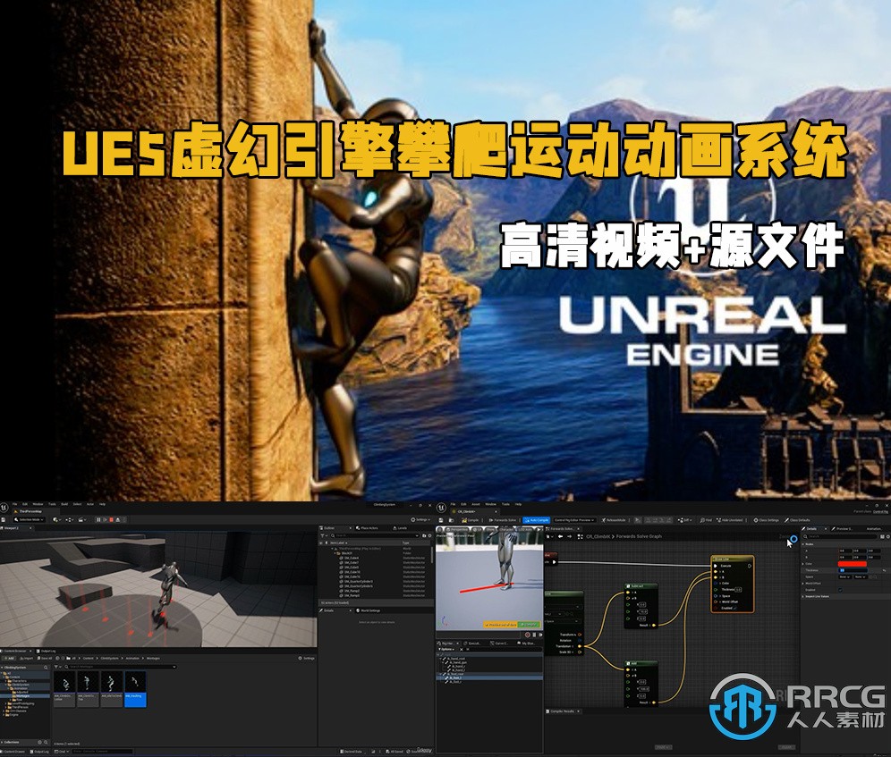 UE5虚幻引擎攀爬运动动画系统制作视频教程