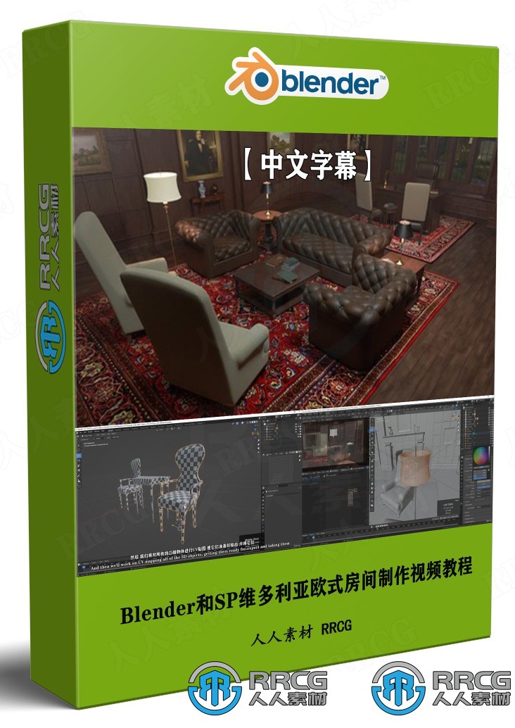 【中文字幕】Blender和SP维多利亚欧式房间实例制作视频教程