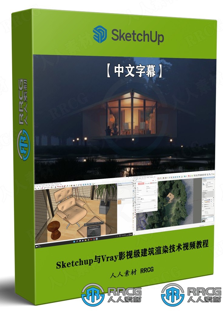 【中文字幕】Sketchup与Vray影视级建筑渲染技术视频教程