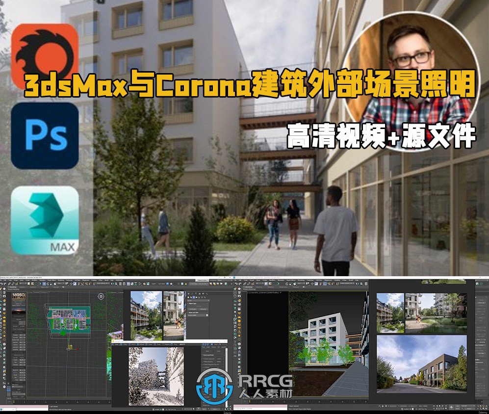 3dsMax与Corona 9逼真建筑外部场景照明技术视频教程