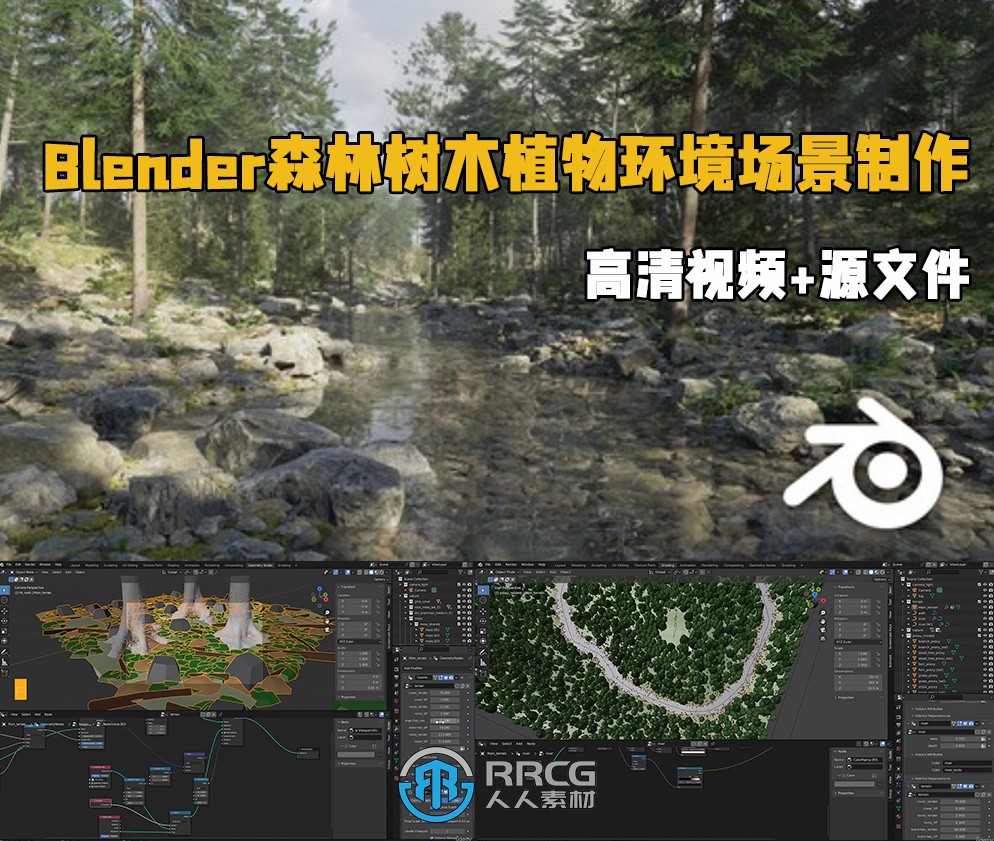 Blender森林树木植物环境场景制作视频教程