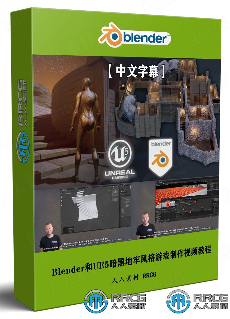 【中文字幕】Blender和UE5暗黑地牢风格模块化RPG游戏制作视频教程