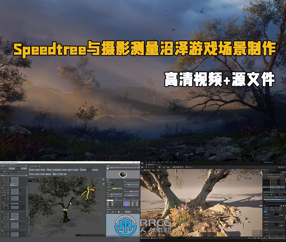 Speedtree与摄影测量沼泽游戏场景制作工作流程视频教程