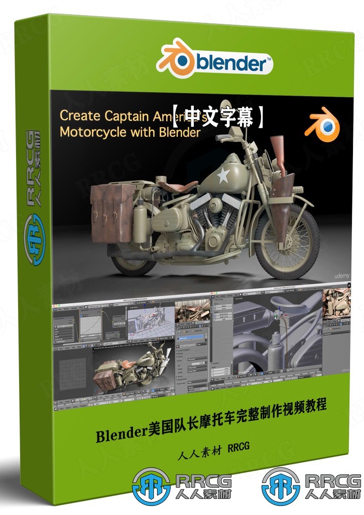 【中文字幕】Blender美国队长摩托车完整制作视频教程