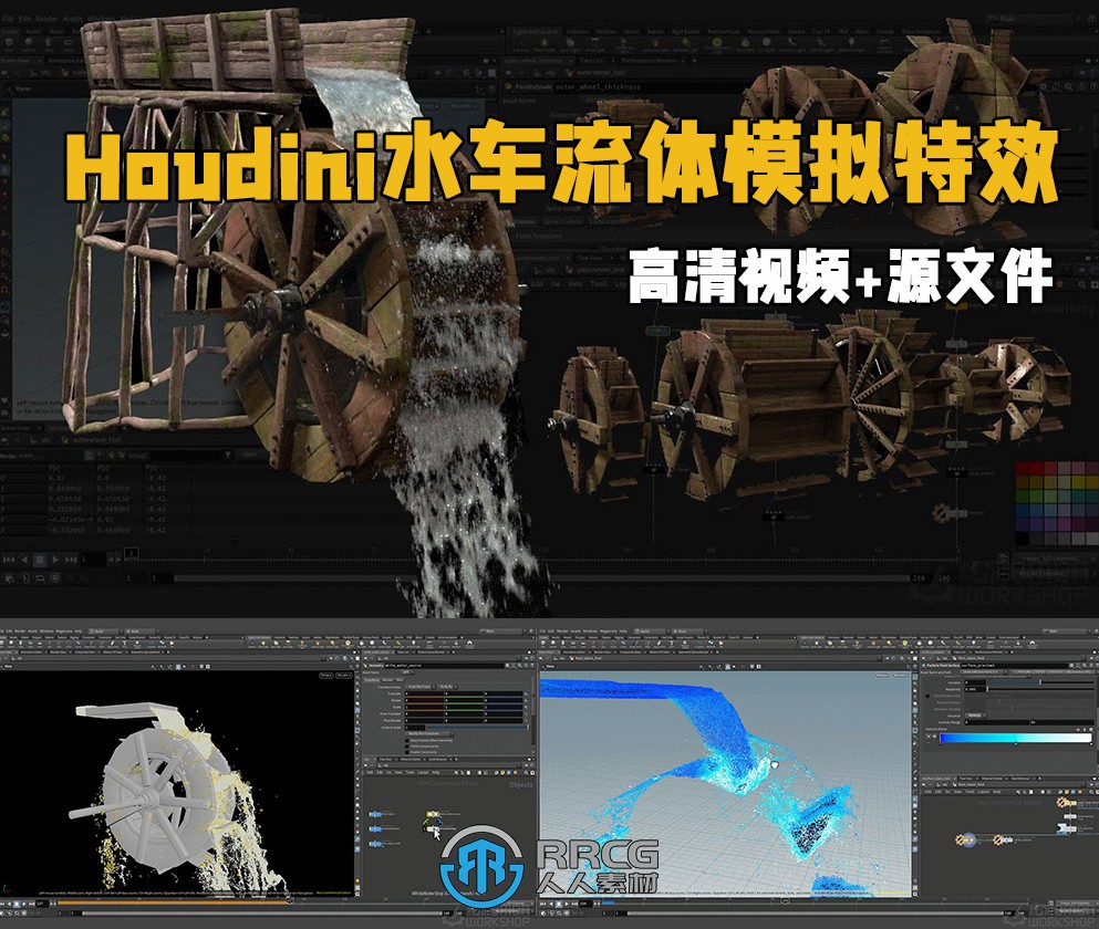 Houdini程序性水车流体模拟特效制作视频教程