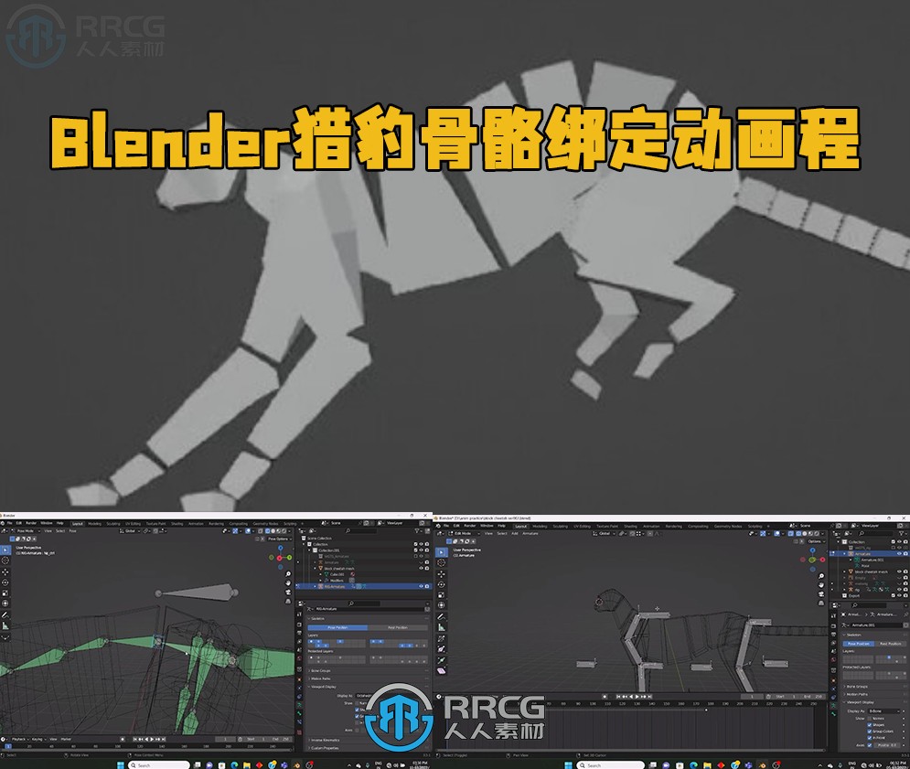 Blender猎豹骨骼绑定动画实例制作视频教程