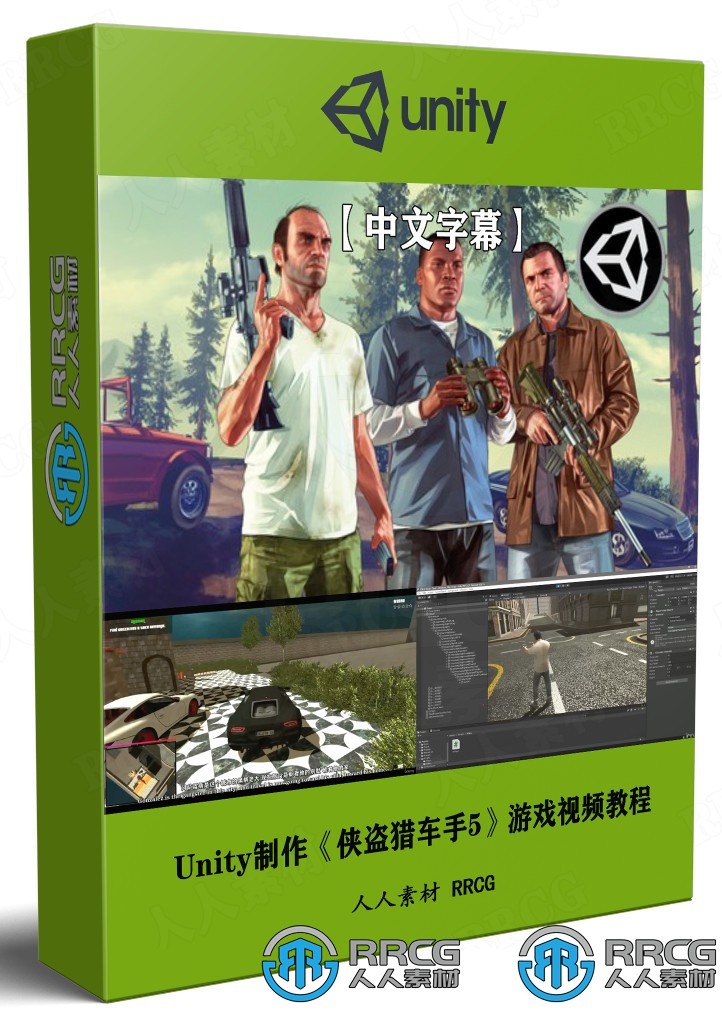 【中文字幕】Unity制作《GTA5》游戏完整流程视频教程