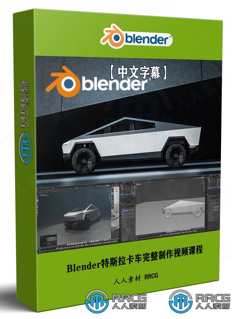 【中文字幕】Blender特斯拉卡车完整制作视频课程