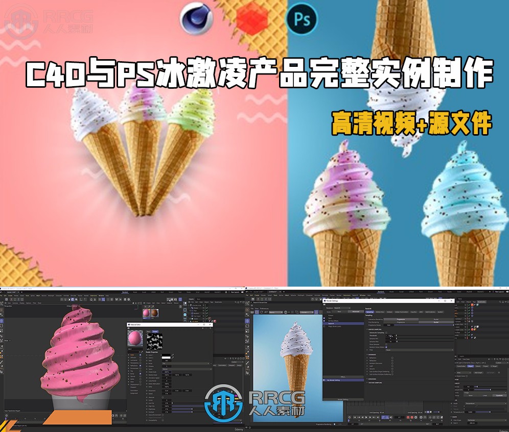 C4D与PS冰激凌产品完整实例制作视频教程