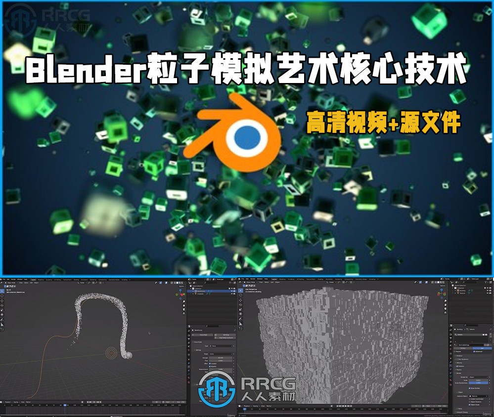 Blender粒子模拟艺术核心技术视频教程